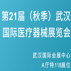 【邀請函】第21屆（秋季）武漢國際醫療器械展