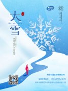 大雪節氣，南京科進話健康