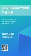 展會預告丨南京科進參展2022中國國際大健康產業大會