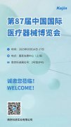邀請函丨南京科進邀您參加第87屆中國國際醫(yī)療器械博覽會