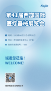展會邀請丨2023西部國際醫(yī)療器械展覽會，南京科進與您共聚西安