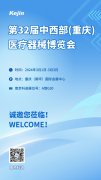 第32屆重慶醫(yī)療器械博覽會，南京科進(jìn)與您不見不散