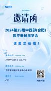 開啟新月份，科進(jìn)邀您蒞臨2024合肥醫(yī)療器械展覽會