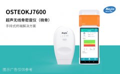 科進(jìn)便攜式無(wú)線(xiàn)骨密度儀廠家選擇指南